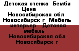 Детская стенка “Бемби“ › Цена ­ 10 000 - Новосибирская обл., Новосибирск г. Мебель, интерьер » Детская мебель   . Новосибирская обл.,Новосибирск г.